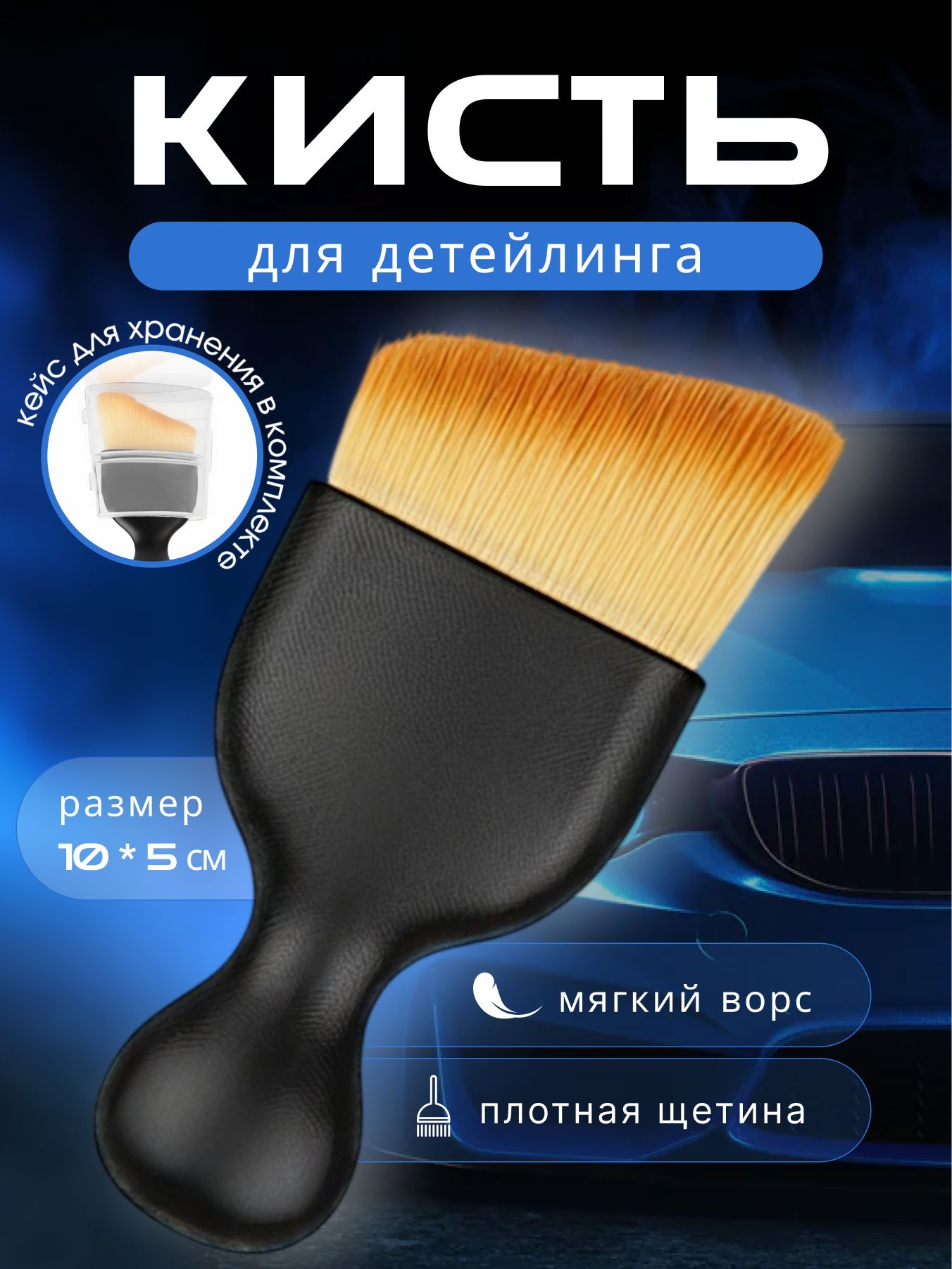 Кисть для детейлинга, 1 шт.