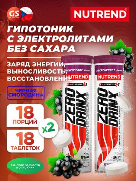 Изотоник NUTREND ZERODRINX TABS 2 x 18 таблеток, Черная смородина, Заряд энергии, выносливость и восстановление