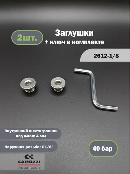Заглушки 2шт Camozzi 2612 1/8