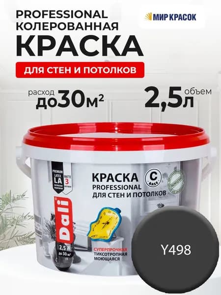DALI PROFESSIONAL краска колерованная, для стен и потолков, акриловая, цвет Полночь Y498 (2,5л)