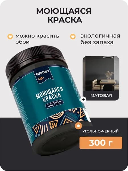 Краска для стен моющаяся цвет Угольно-черная DEBORA 0,3кг.