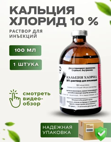 Кальция хлорид 10%, 100 мл, раствор для инъекций, 1 шт
