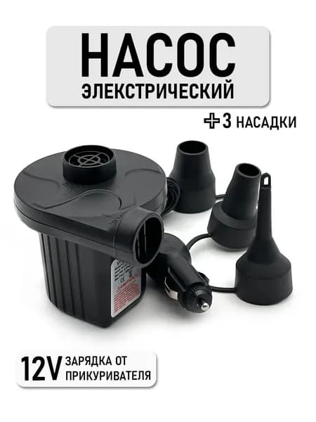 Насос для матраса, электрический, зарядка от прикуривателя 12V, 3 насадки