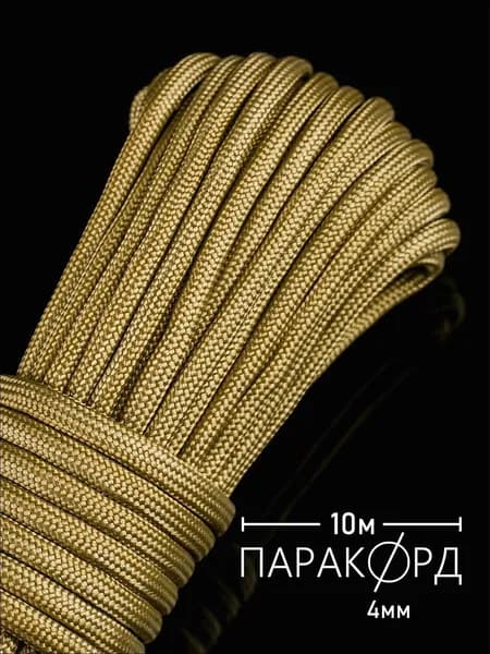 Паракорд 4 мм для плетения 550 - 10 м золото