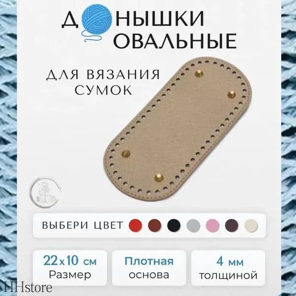 Дно для Сумки; Основа Донышко для вязания