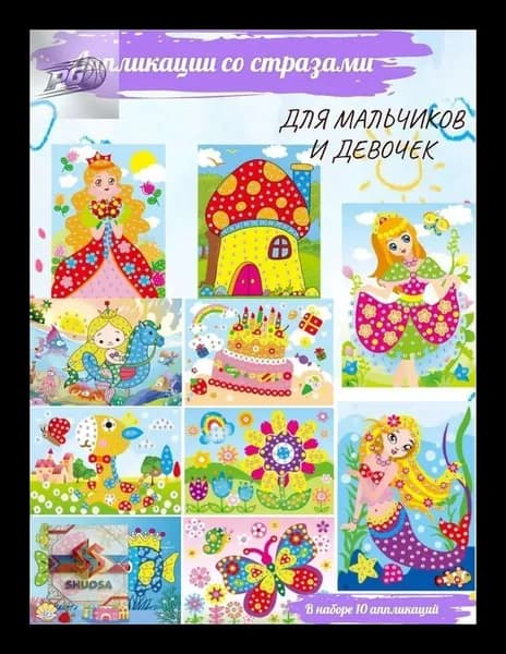 Детские Аппликации со стразами 10 штук , 26*19cm