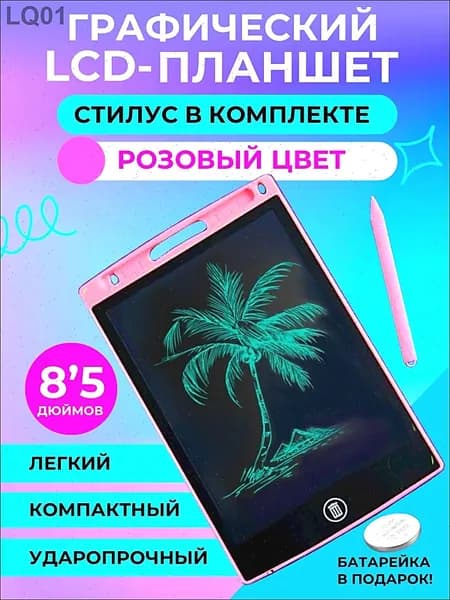 Графический электронный планшет для рисования детский со стилусом 8,5 дюймов розовый