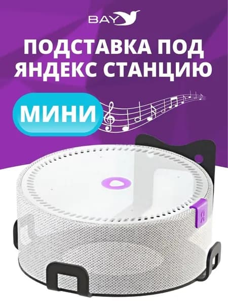 Кронштейн для Yandex станции Алиса мини