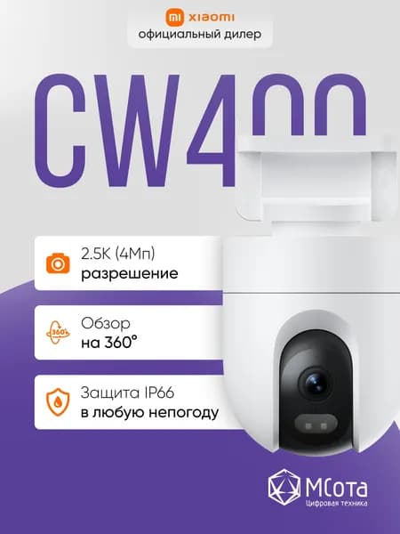 Камера видеонаблюдения IP-камера Xiaomi Outdoor Camera CW400 EU