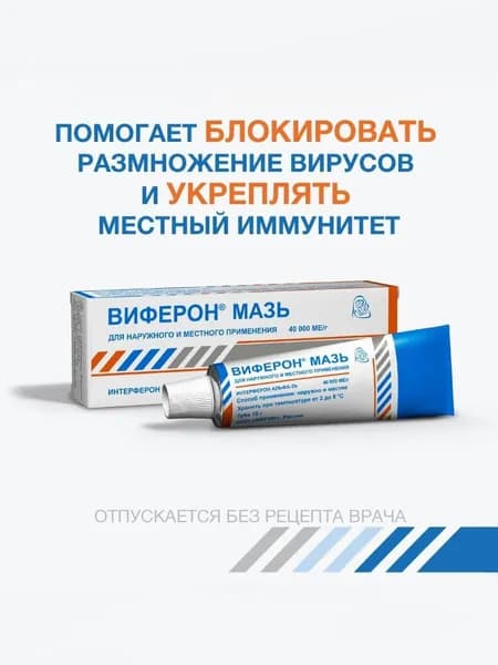 ВИФЕРОН противовирусное, интерферон Альфа-2b, мазь, 12 г