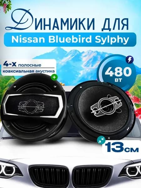 Динамики для Ниссан Блюберд Сильфи, 480W 13 см
