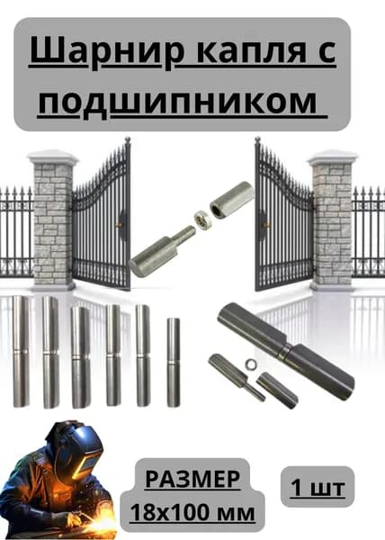 Шарнир капля 18х100 мм с подшипником - 1 штука