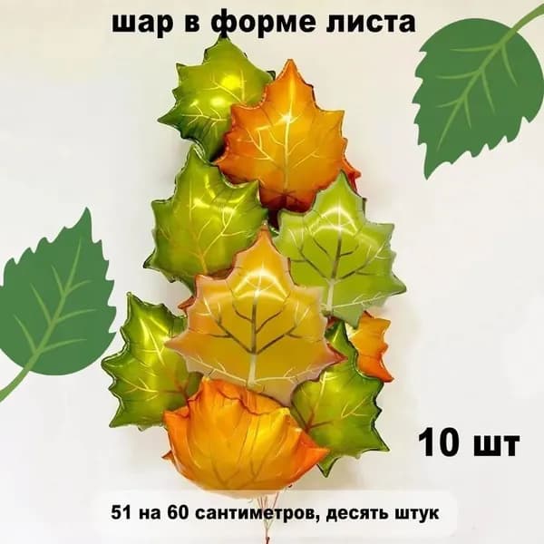 Воздушный шар из кленовых листьев на День благодарения