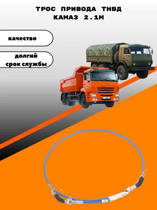 Трос привода ТНВД КАМАЗ 2 1м