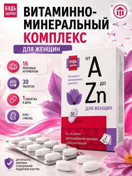 Будь Здоров! Витаминно-Минеральный Комплекс Для Женщин От А До Цинка, 1250 Мг, 30 шт
