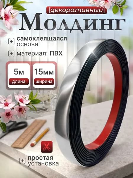 Молдинг декоративный самоклеящийся для стен, 5 м/ 15мм, серебро