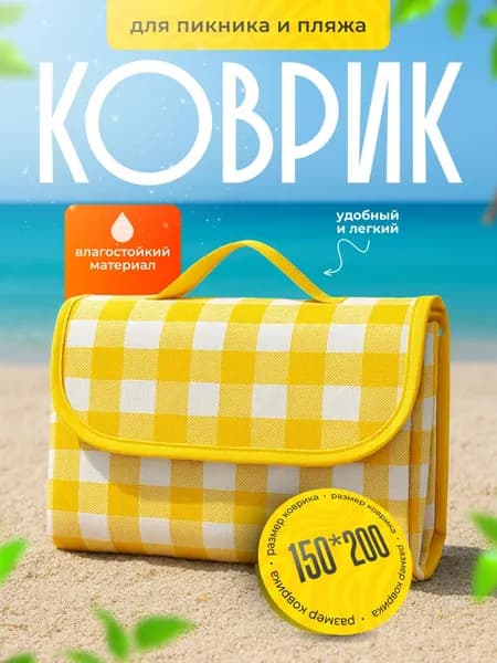 коврик для пляжаковрик туристический 1.5*2 м, желтыйпляжный коврик для гальки