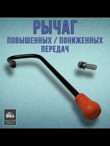 Рычаг повышенных пониженных передач,для трактора