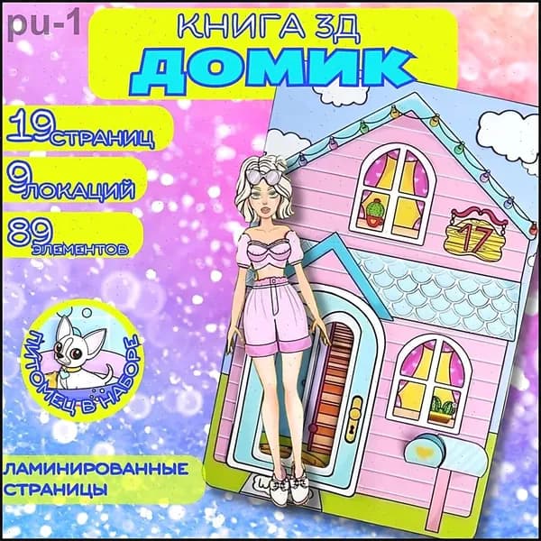 Кукла с аксессуарами и питомцем для девочек. Бумажный домик для куклы с питомцем,настольная игра