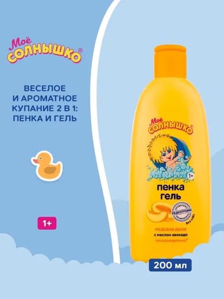 Мое солнышко, пенка-гель медовая дыня, 200 мл