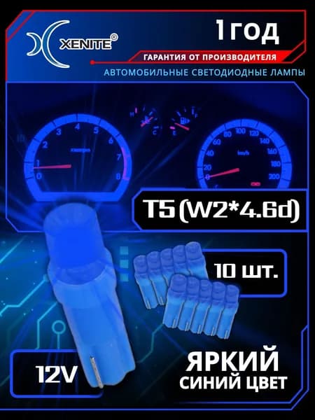 T5B светодиодная лампа XENITE синий , подсветка приборов(10шт.)