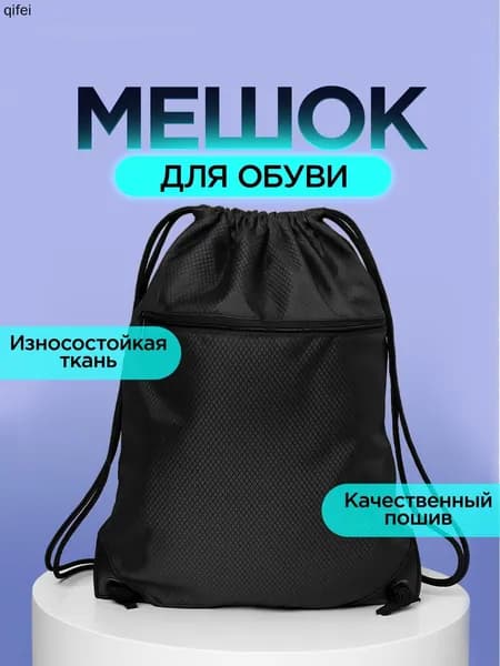 Мешок для обуви большой, непромокаемый / рюкзак-мешок для сменной обуви / сумка для сменной одежды. Размер 42х50 см. Цвет черный.