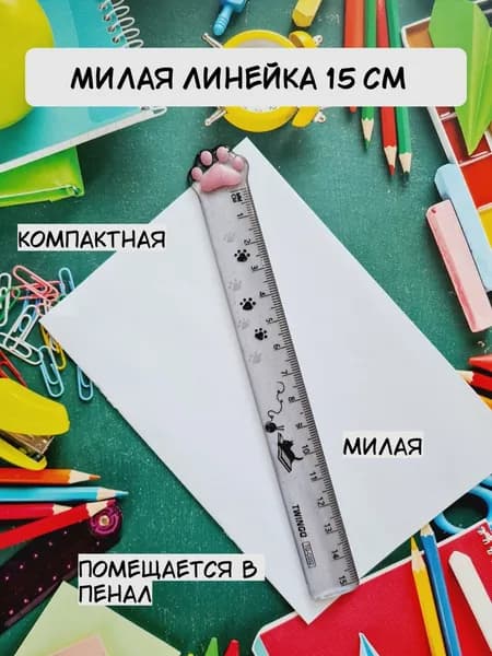 Линейка с котиком прозрачная пластиковая розовая лапка для девочек детская школьная