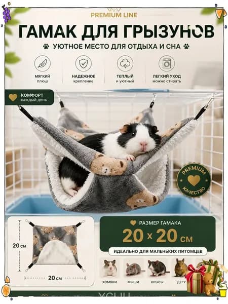 Подвесной двухуровневый домик 20x20 см, используемый для хомяков, дегу, шиншилл и морских свинок, считается премиумгамаком для грызунов.