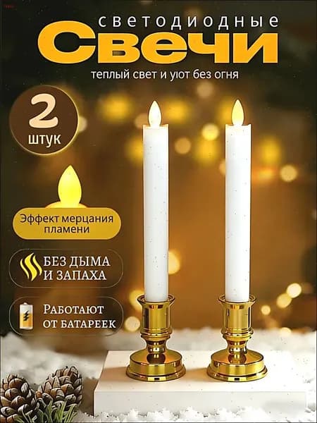 светодиодные свечи, с подсвечниками (на батарейках) украшение декоративное,набор 2 шт.