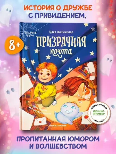 Призрачная почта Книги для детей 8 лет