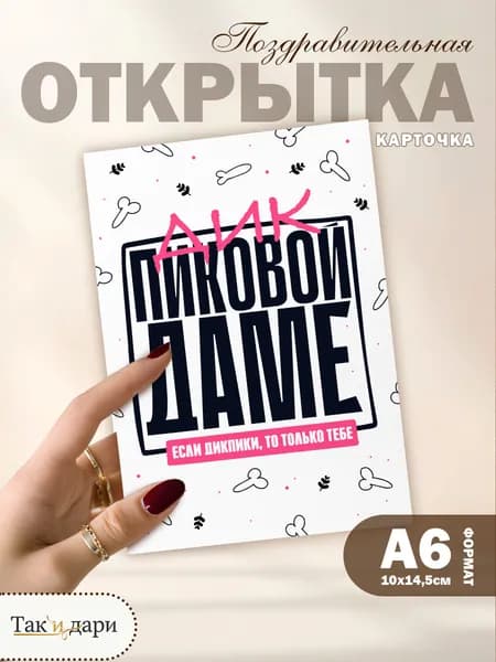 Стильная и дерзкая открытка Пиковой даме