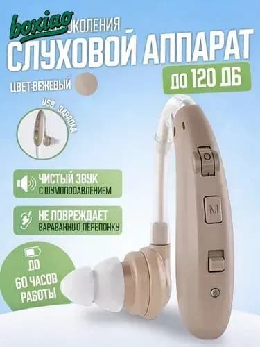 Слуховой аппарат усилитель звука для пожилых с зарядкой