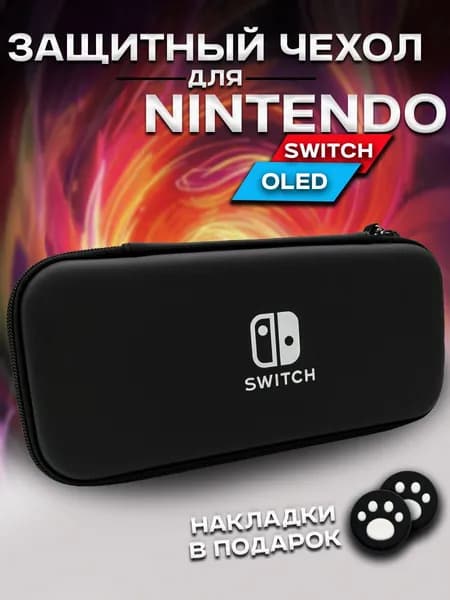 Защитный чехол на молнии для Nintendo Switch и Switch OLED черный, надежная защита при переноске