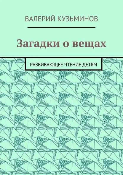 Загадки о вещах. Развивающее чтение детям | Кузьминов Валерий Васильевич | Электронная книга