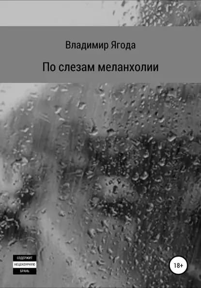 По слезам меланхолии | Ягода Владимир Сергеевич | Электронная книга