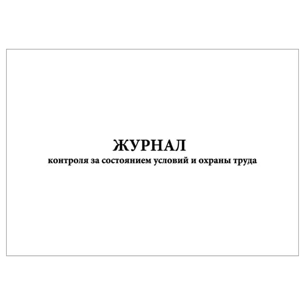 Комплект (1 шт.), Журнал контроля за состоянием условий и охраны труда (10 лист, полистовая нумерация)