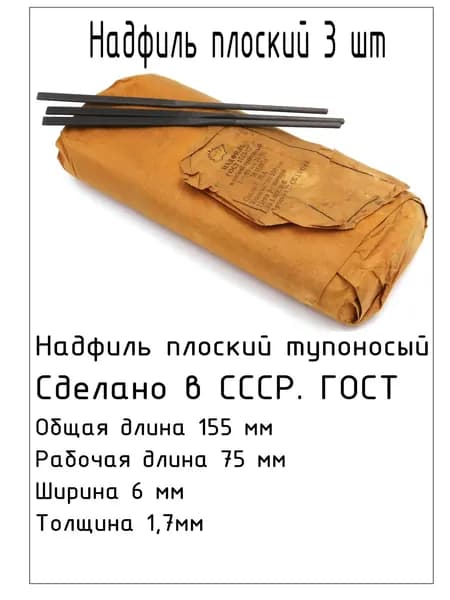 Надфиль плоский 3 шт