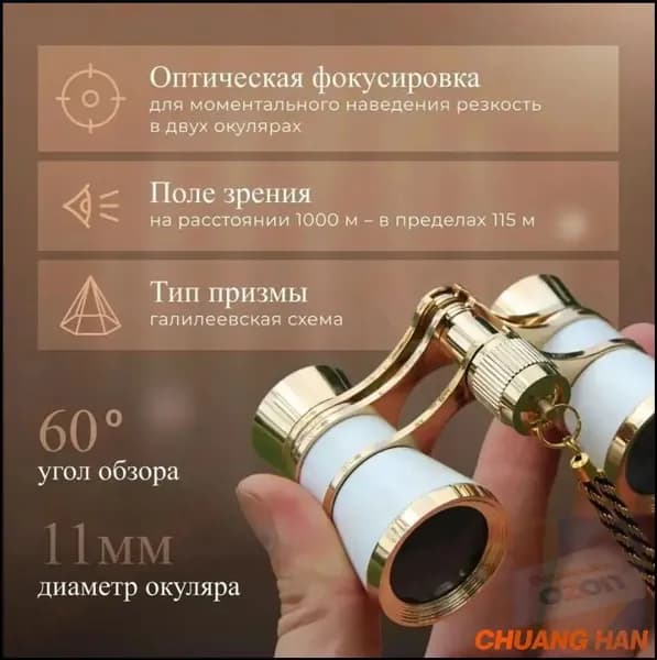 Бинокль театральный