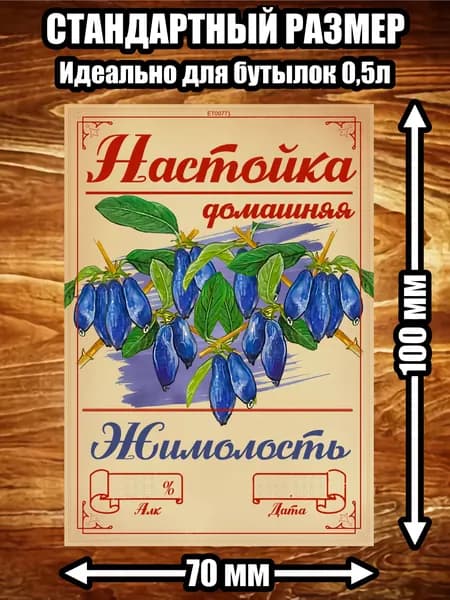 Этикетка "Настойка жимолость"