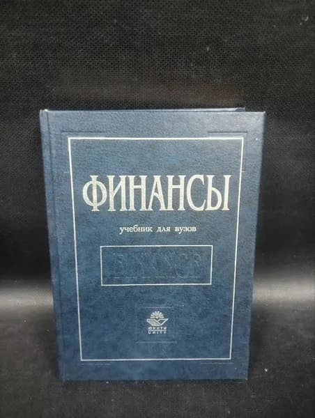 Финансы: Учебник для вузов | Дробозина Людмила Александровна