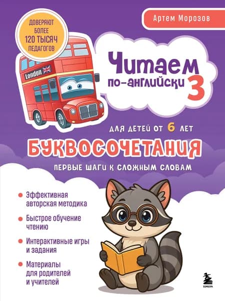 Книга Читаем по-английски 3. Буквосочетания: первые шаги к сложным словам