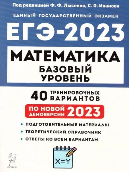 Математика. Подготовка к ЕГЭ-2022. Базовый уровень. 40 тренир. вариантов по демоверсии 2022 года / ЛЕГИОН Лысенко Федор Федорович