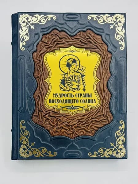 Мудрость Страны восходящего солнца Подарочная книга в кожаном переплете | Кожевников Александр Юрьевич, Линдберг Татьяна Борисовна