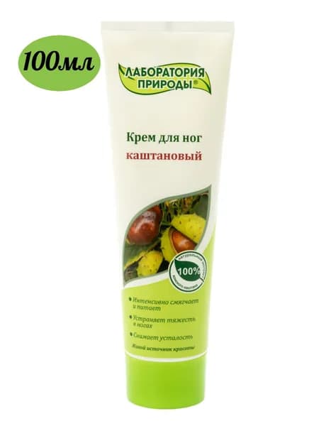 ЛАБОРАТОРИЯ ПРИРОДЫ Крем для ног Каштановый, 100мл