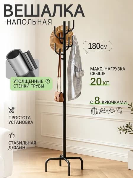 Вешалка напольная 180х33 металл черный