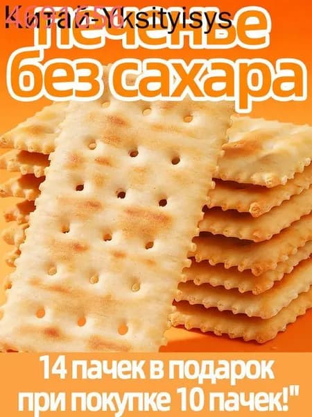 Печенье без сахара для диабетиков - ваш спутник на каждый день, 240 г (24 пакетика)