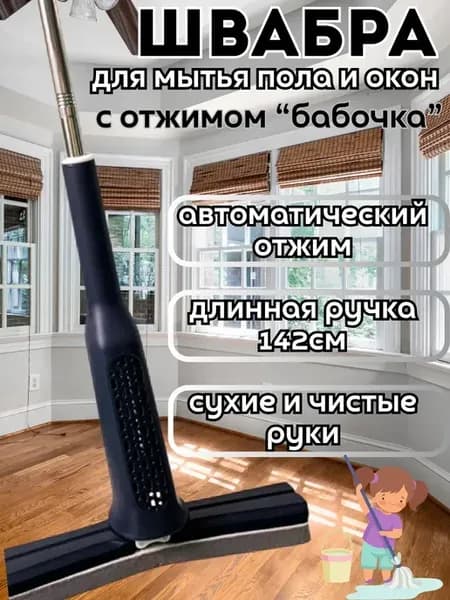 Швабра с отжимом "бабочка" для мытья пола и окон