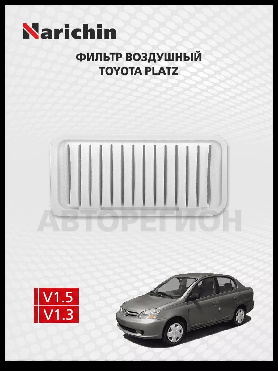 Фильтр воздушный Toyota Platz CP12 / Narichin NFT1055 NFT-1055