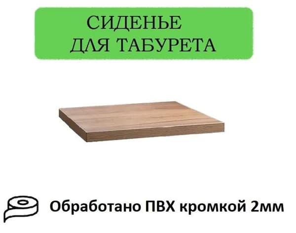 Сиденье для табуретки и стула, цвет дуб золотой крафт