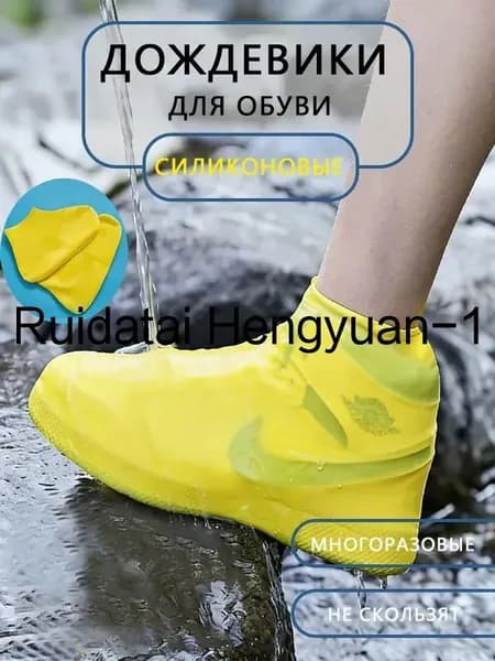 Чехлы-дождевики на обувь 1 шт
